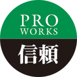 proworks_信頼